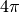 4\pi